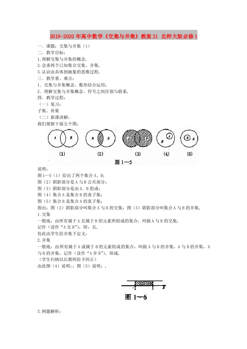 2019-2020年高中数学《交集与并集》教案21