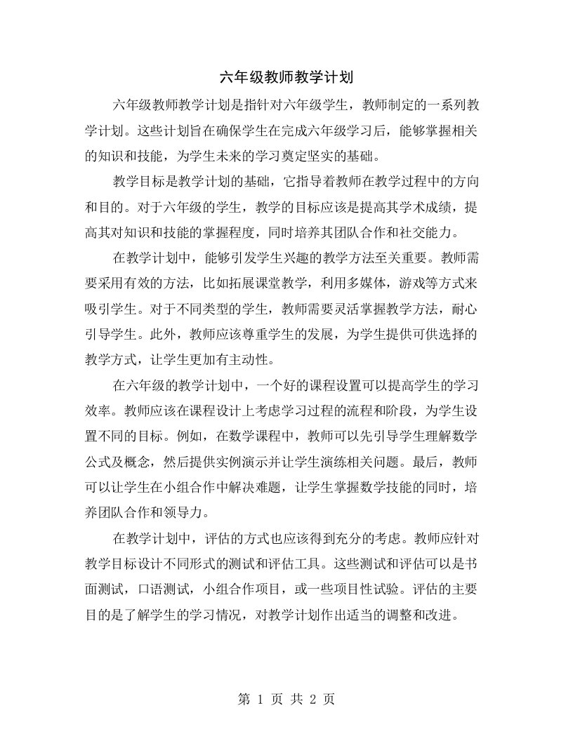 六年级教师教学计划