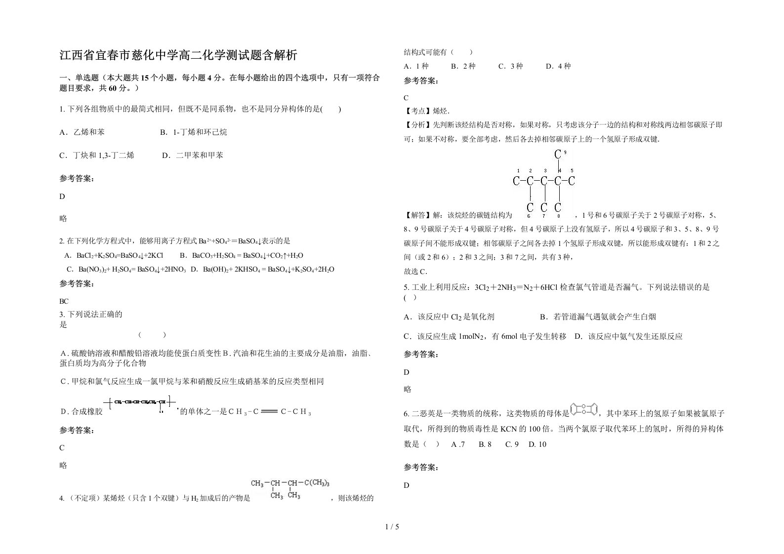 江西省宜春市慈化中学高二化学测试题含解析