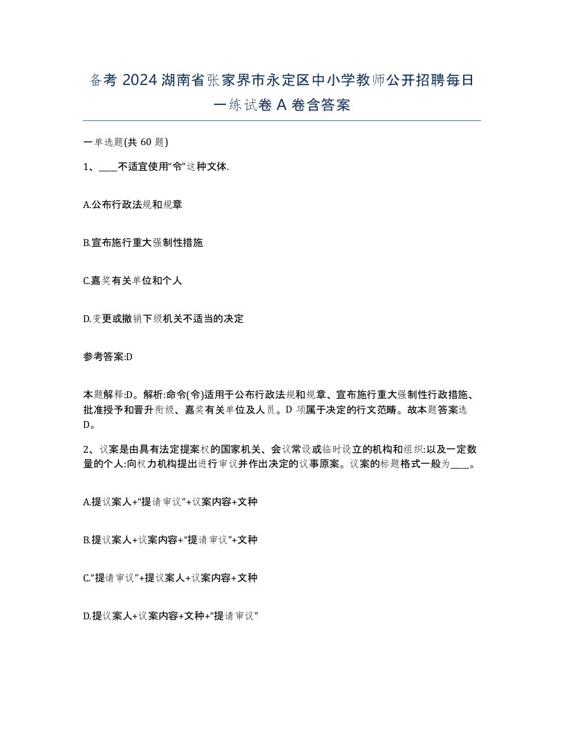 备考2024湖南省张家界市永定区中小学教师公开招聘每日一练试卷A卷含答案