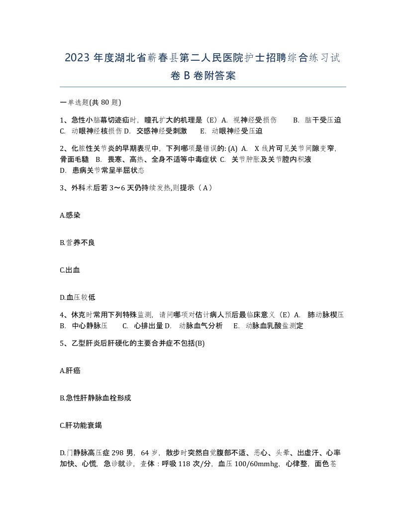 2023年度湖北省蕲春县第二人民医院护士招聘综合练习试卷B卷附答案