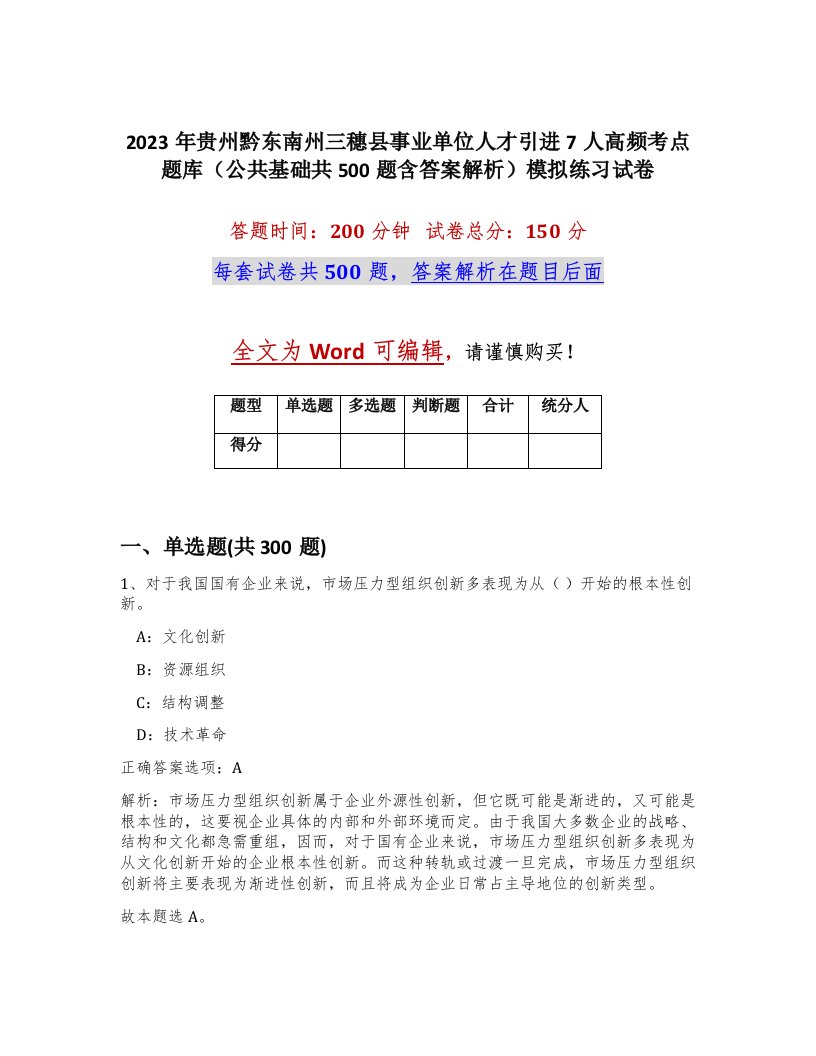 2023年贵州黔东南州三穗县事业单位人才引进7人高频考点题库公共基础共500题含答案解析模拟练习试卷