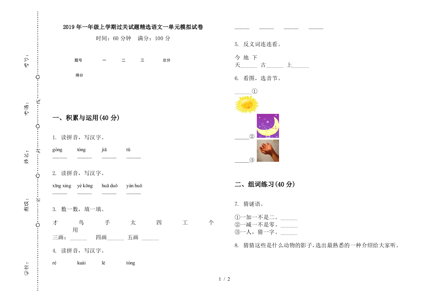 2019年一年级上学期过关试题精选语文一单元模拟试卷