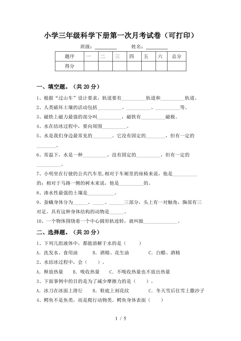 小学三年级科学下册第一次月考试卷可打印