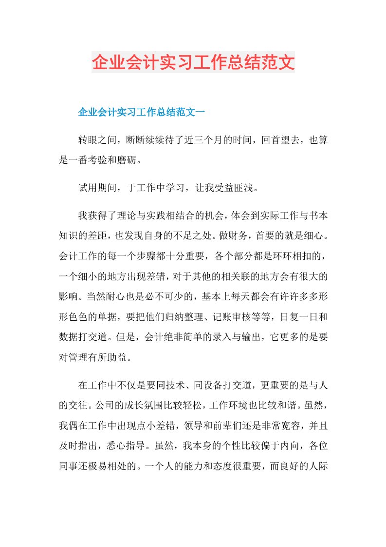 企业会计实习工作总结范文