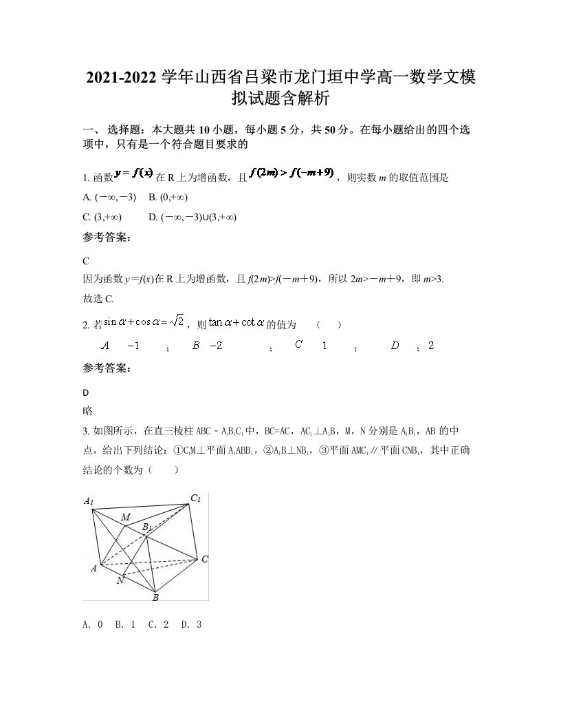 2021-2022学年山西省吕梁市龙门垣中学高一数学文模拟试题含解析