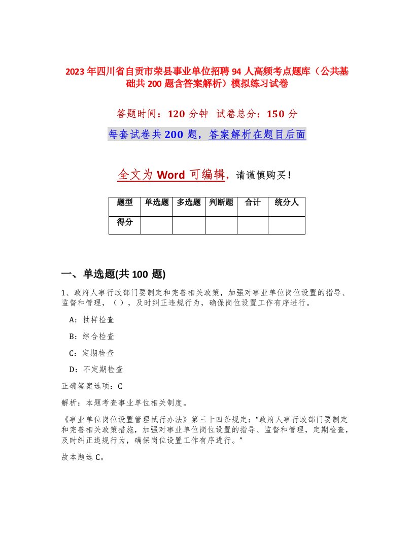 2023年四川省自贡市荣县事业单位招聘94人高频考点题库公共基础共200题含答案解析模拟练习试卷