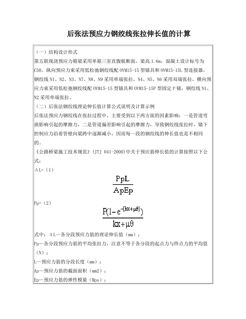 mobAAA后张法预应力钢绞线张拉伸长值的计算