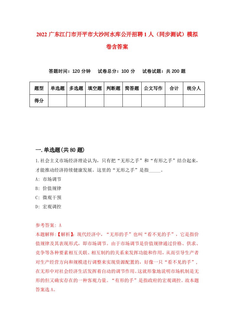 2022广东江门市开平市大沙河水库公开招聘1人同步测试模拟卷含答案8