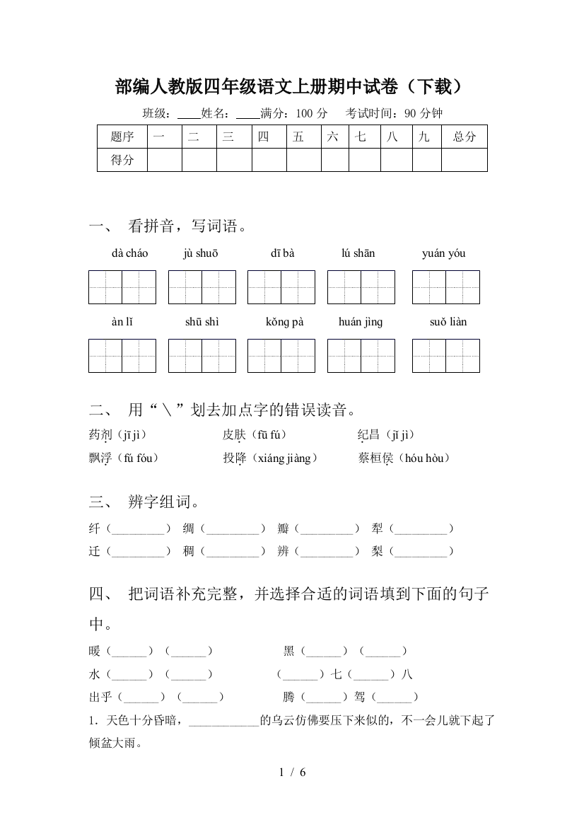 部编人教版四年级语文上册期中试卷(下载)