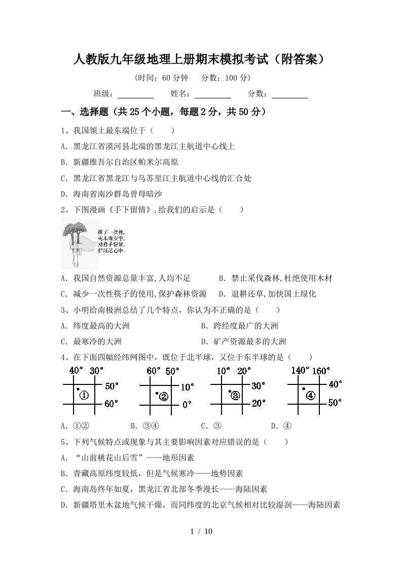 人教版九年级地理上册期末模拟考试附答案