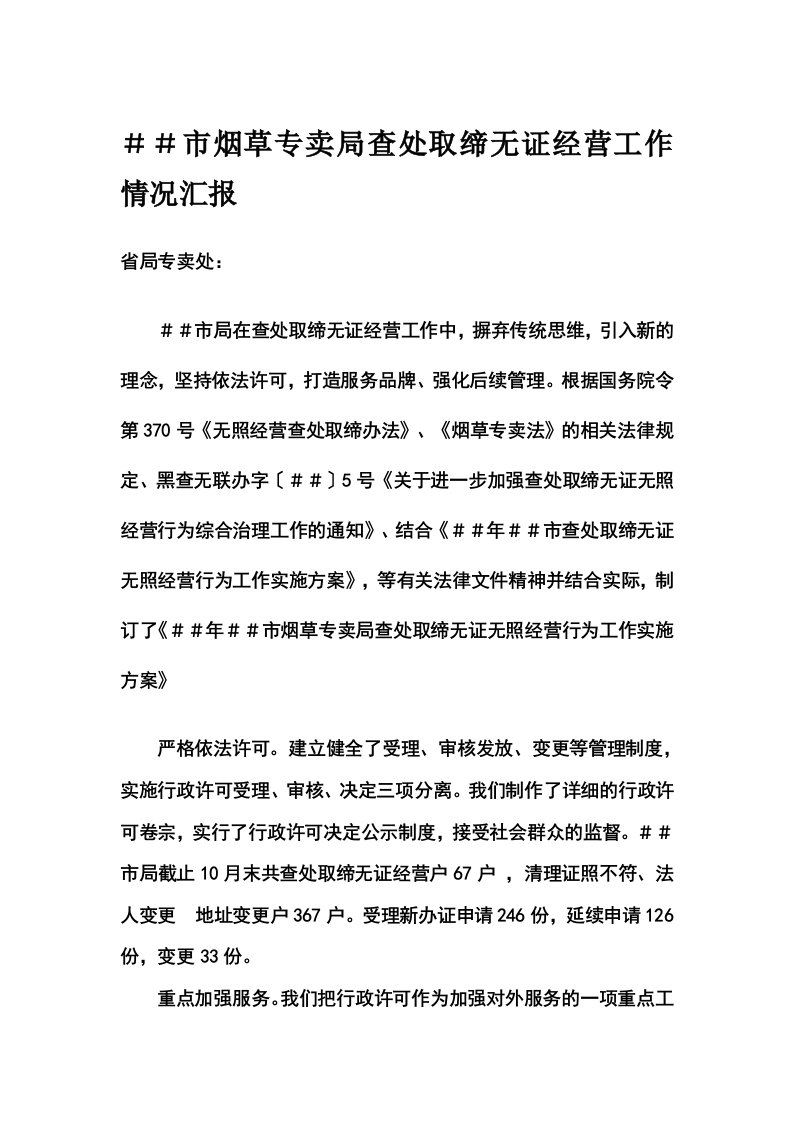 烟草专卖公司查处取缔无证经营工作情况汇报