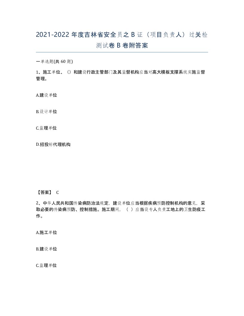 2021-2022年度吉林省安全员之B证项目负责人过关检测试卷B卷附答案