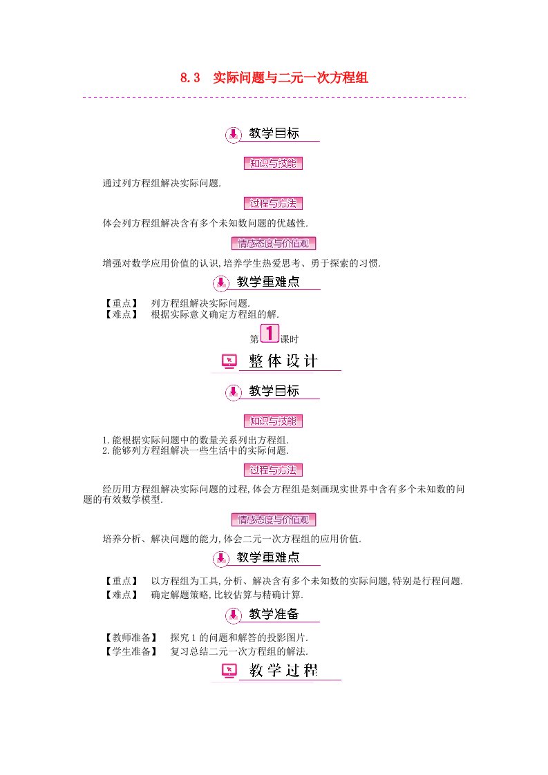 2022七年级数学下册第八章二元一次方程组8.3实际问题与二元一次方程组第1课时教案新版新人教版