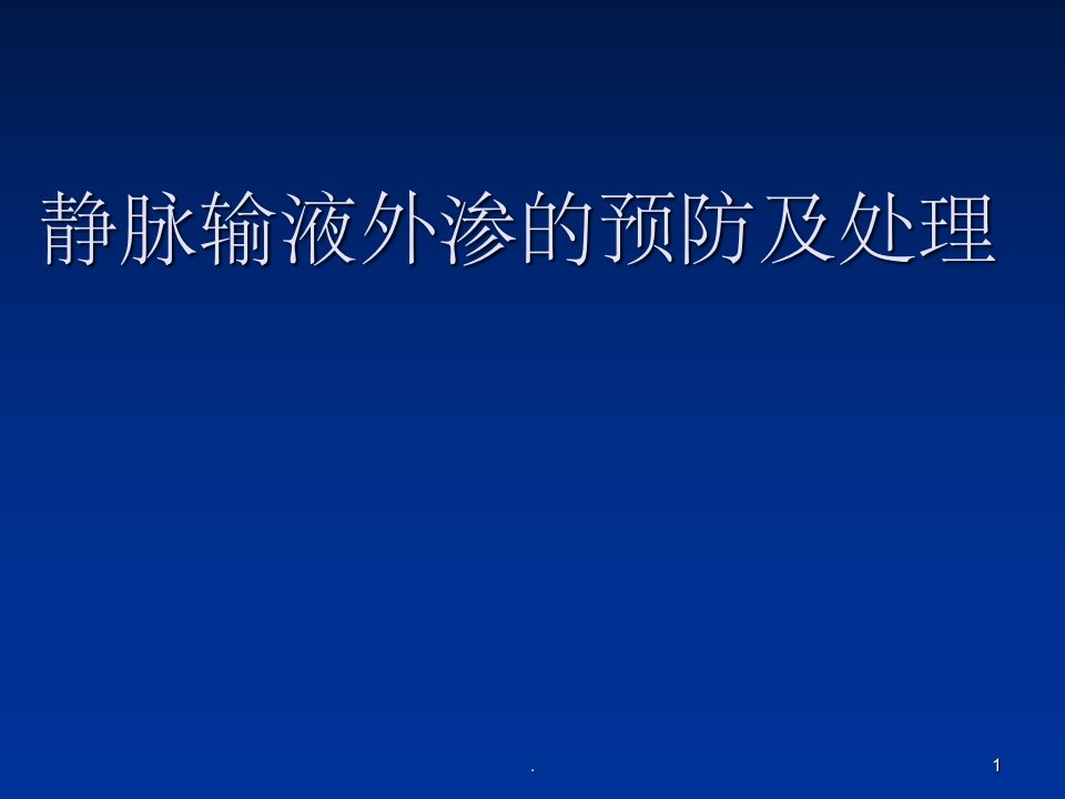 静脉输液外渗的预防及处理幻灯片ppt课件