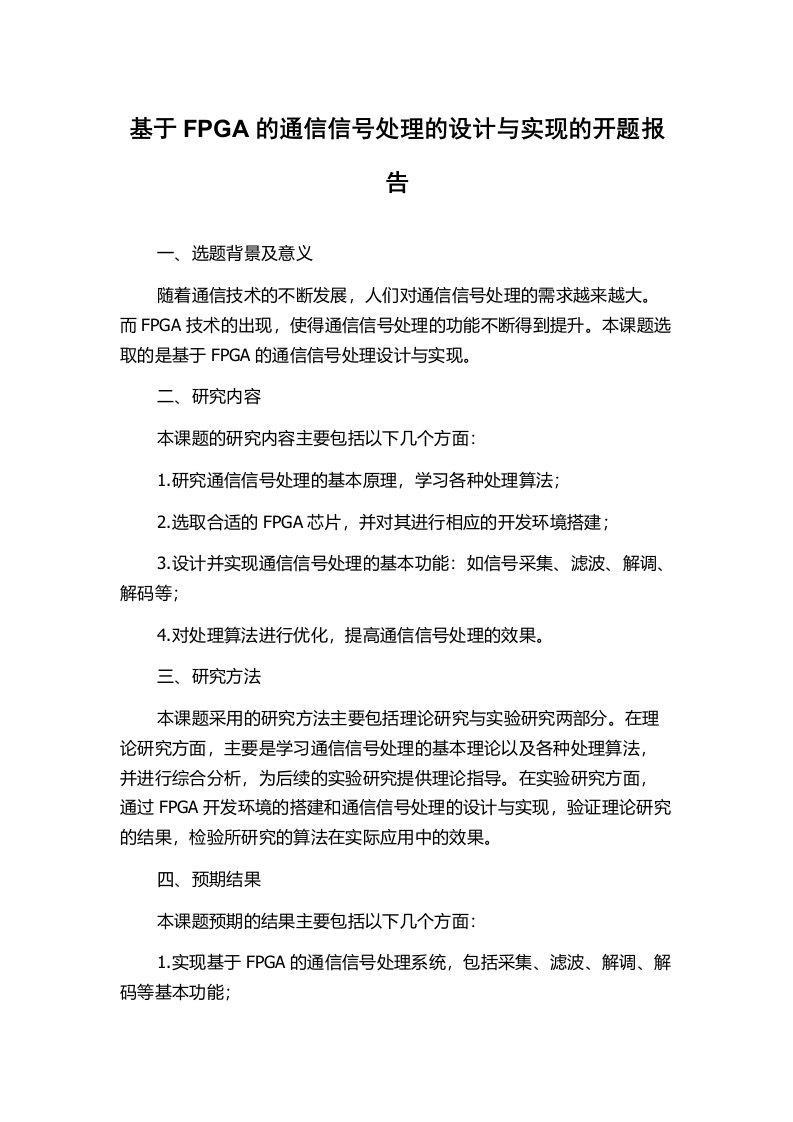 基于FPGA的通信信号处理的设计与实现的开题报告