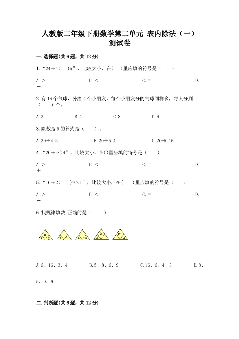 人教版二年级下册数学第二单元-表内除法(一)-测试卷附答案(名师推荐)