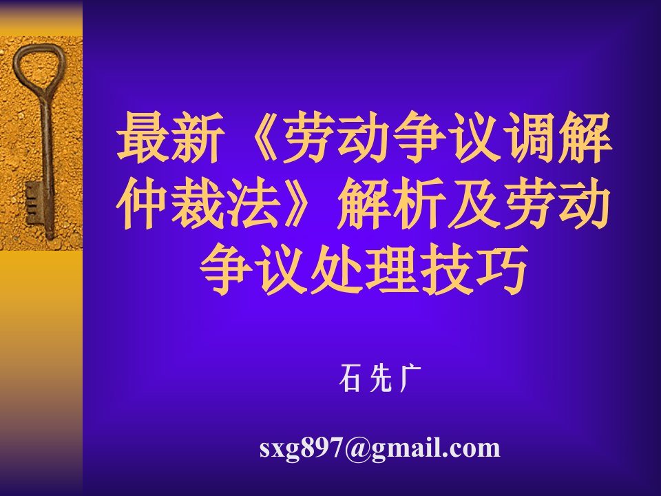 《劳动争议调解仲裁法》解析及劳动争议处理技巧石先广