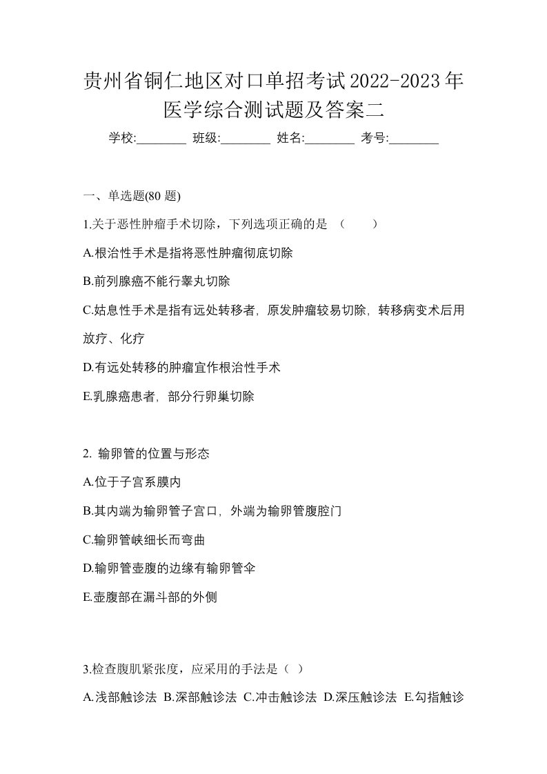 贵州省铜仁地区对口单招考试2022-2023年医学综合测试题及答案二