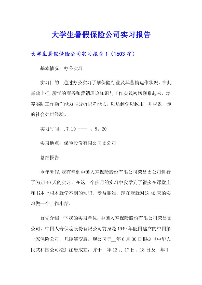 大学生暑假保险公司实习报告