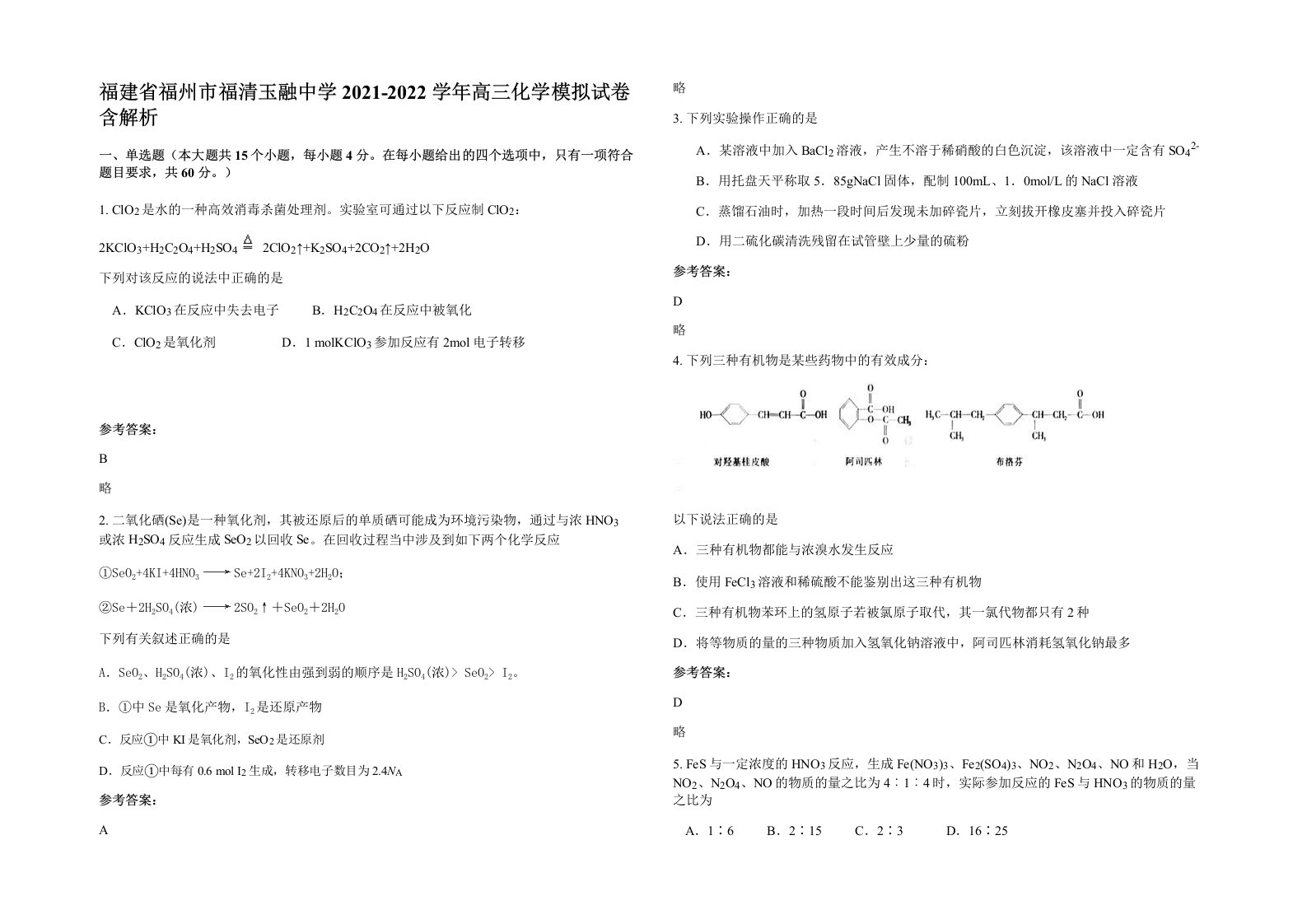 福建省福州市福清玉融中学2021-2022学年高三化学模拟试卷含解析