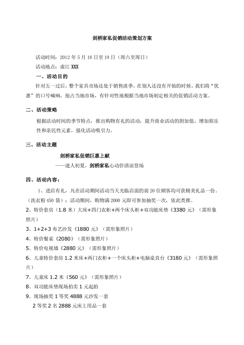 家具促销活动策划方案新27