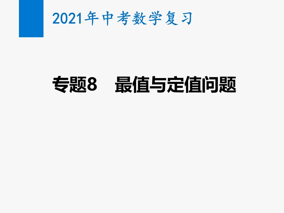 2021年中考数学复习精讲ppt课件专题8-最值与定值问题