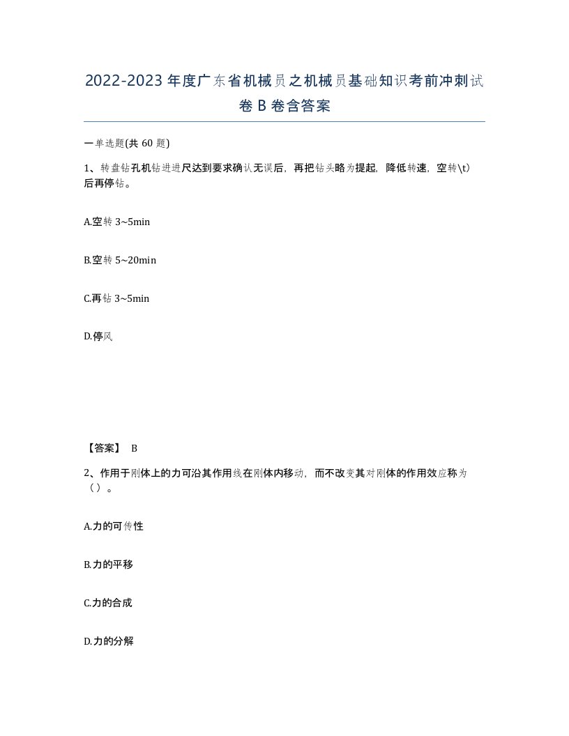 2022-2023年度广东省机械员之机械员基础知识考前冲刺试卷B卷含答案