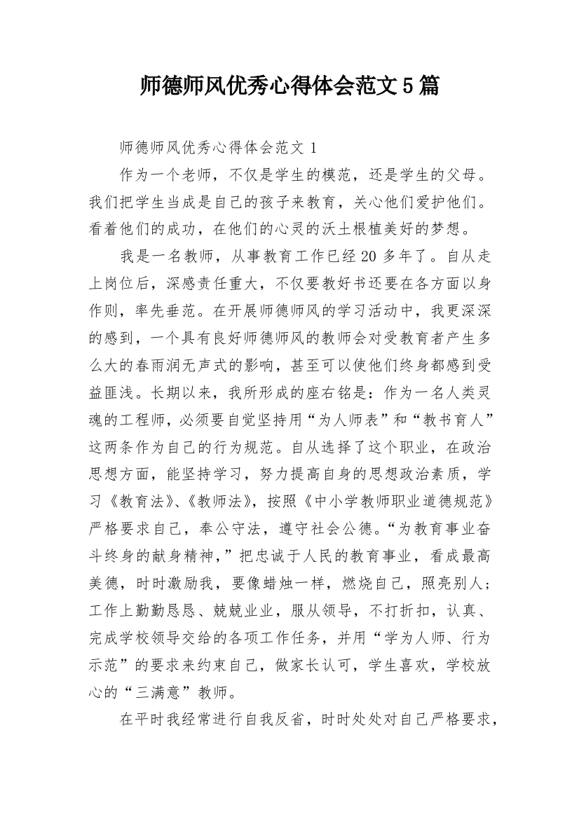 师德师风优秀心得体会范文5篇