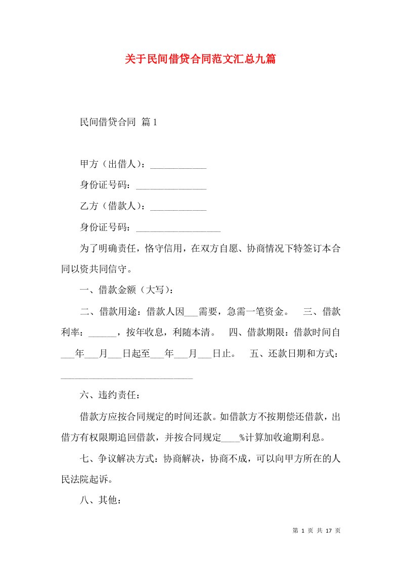 关于民间借贷合同范文汇总九篇