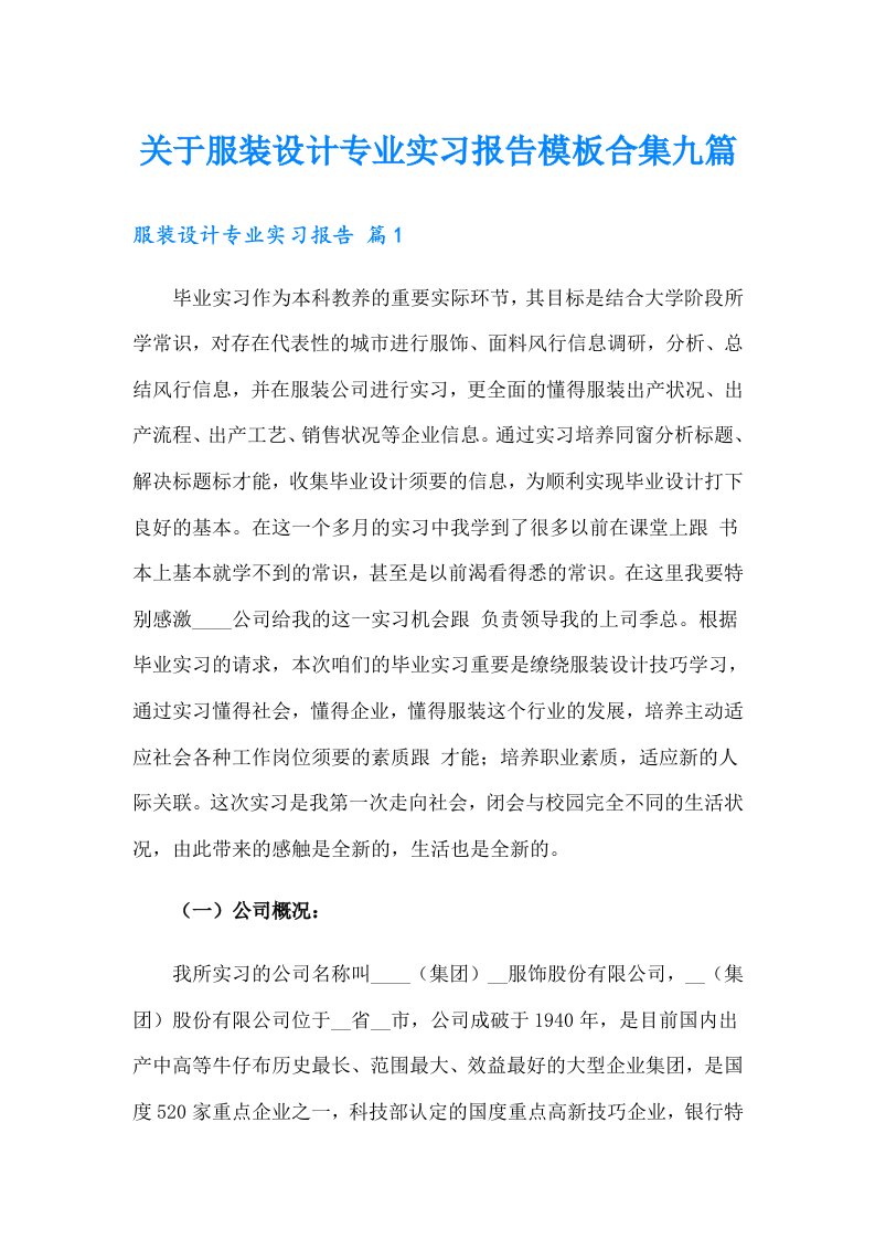 关于服装设计专业实习报告模板合集九篇