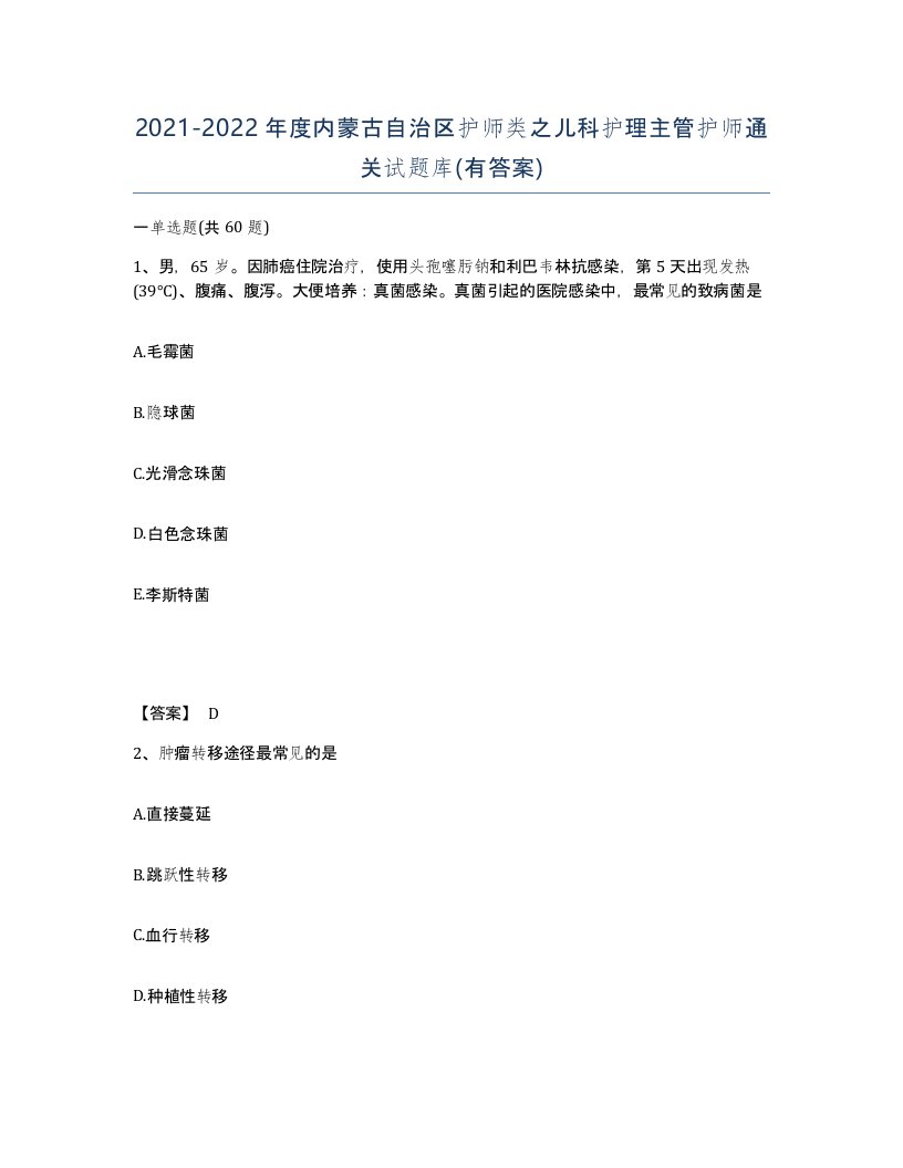 2021-2022年度内蒙古自治区护师类之儿科护理主管护师通关试题库有答案