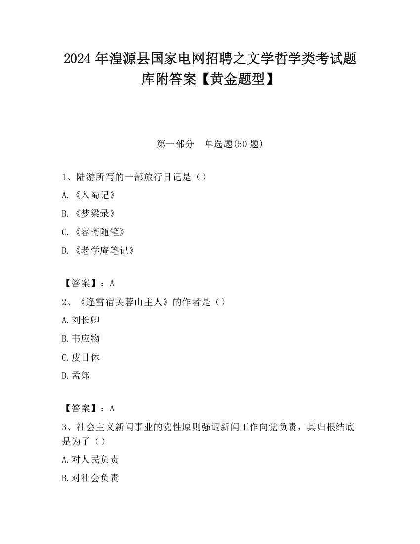 2024年湟源县国家电网招聘之文学哲学类考试题库附答案【黄金题型】