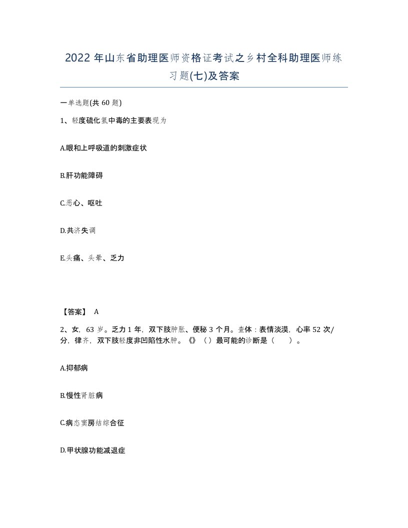 2022年山东省助理医师资格证考试之乡村全科助理医师练习题七及答案