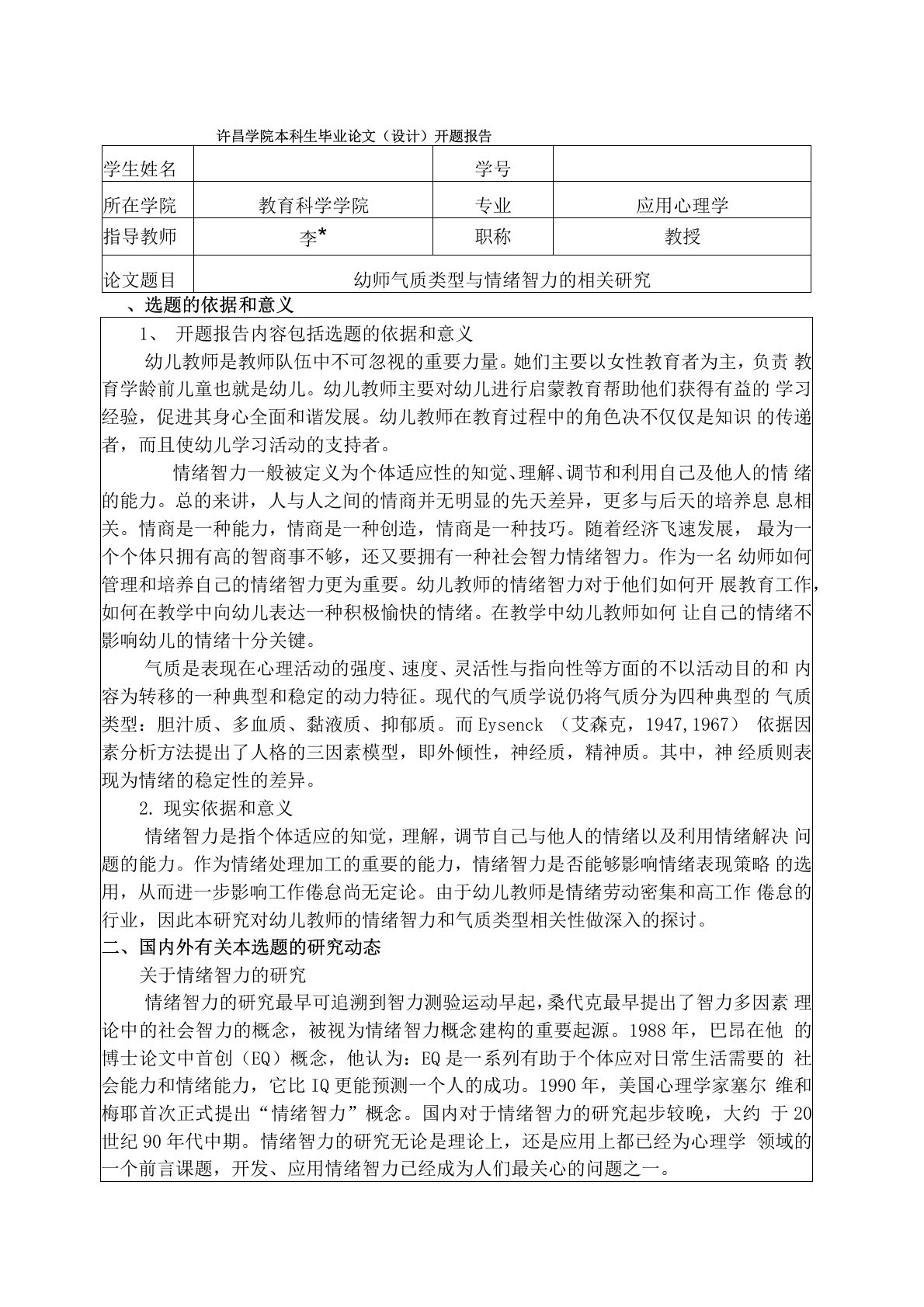 心理学本科毕业设计论文开题报告