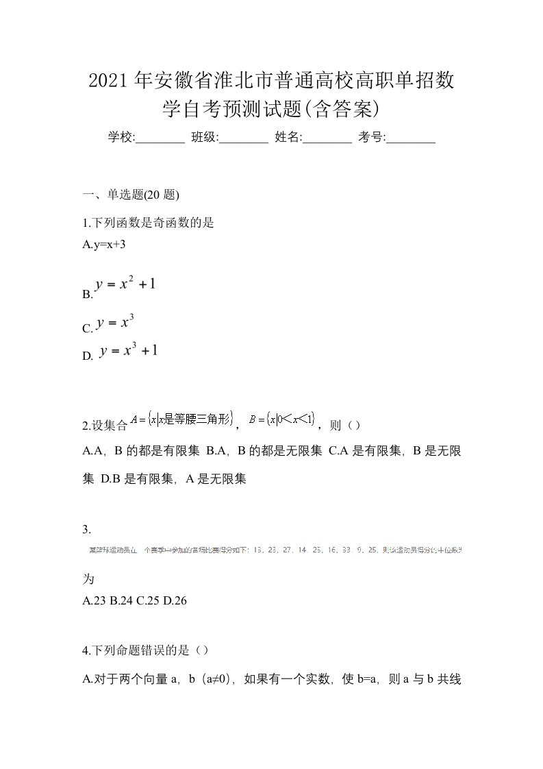 2021年安徽省淮北市普通高校高职单招数学自考预测试题含答案