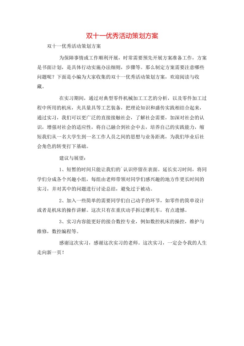 精选双十一优秀活动策划方案