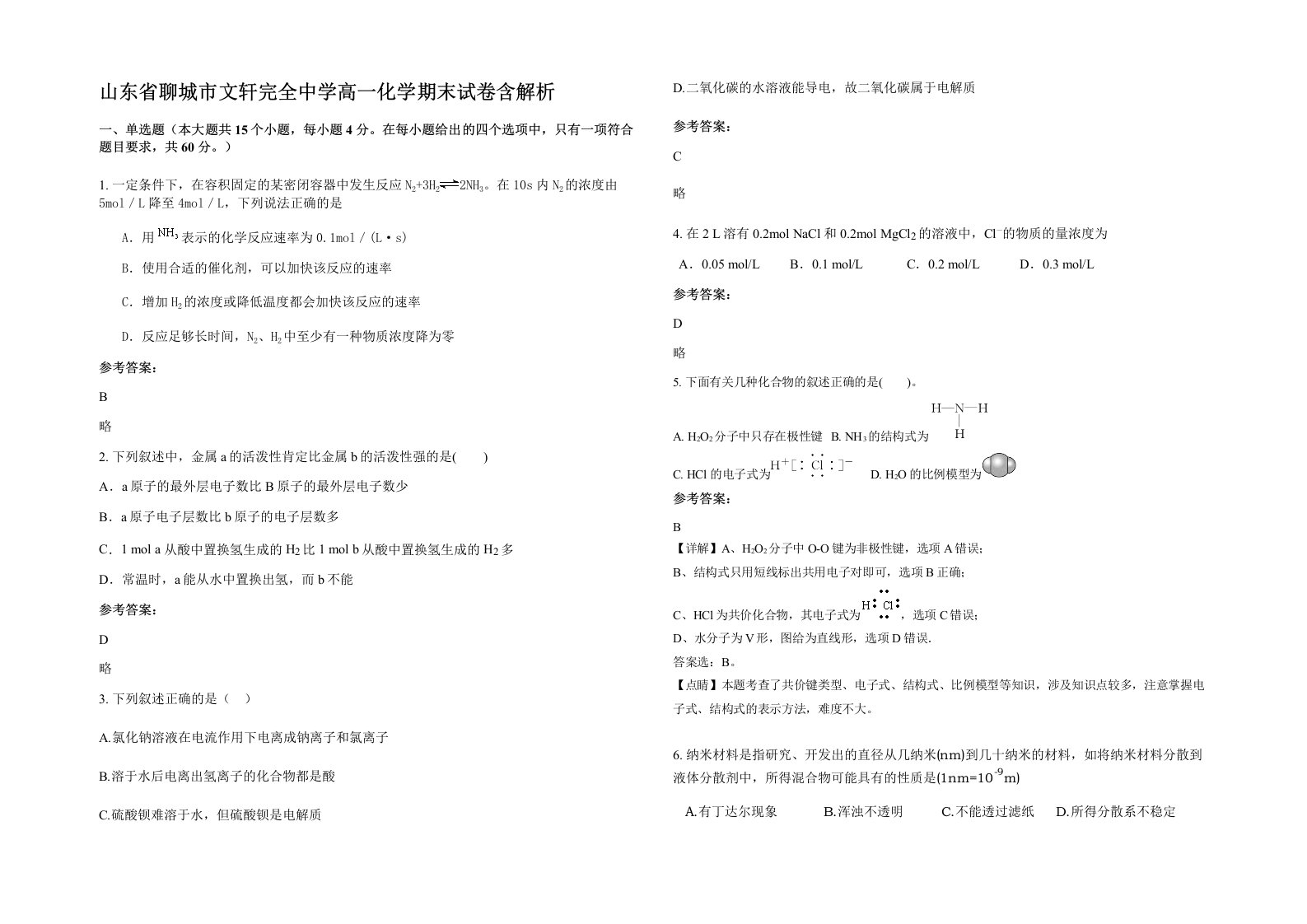 山东省聊城市文轩完全中学高一化学期末试卷含解析