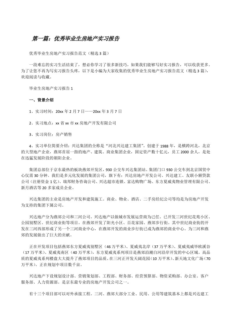 优秀毕业生房地产实习报告（共5则）[修改版]