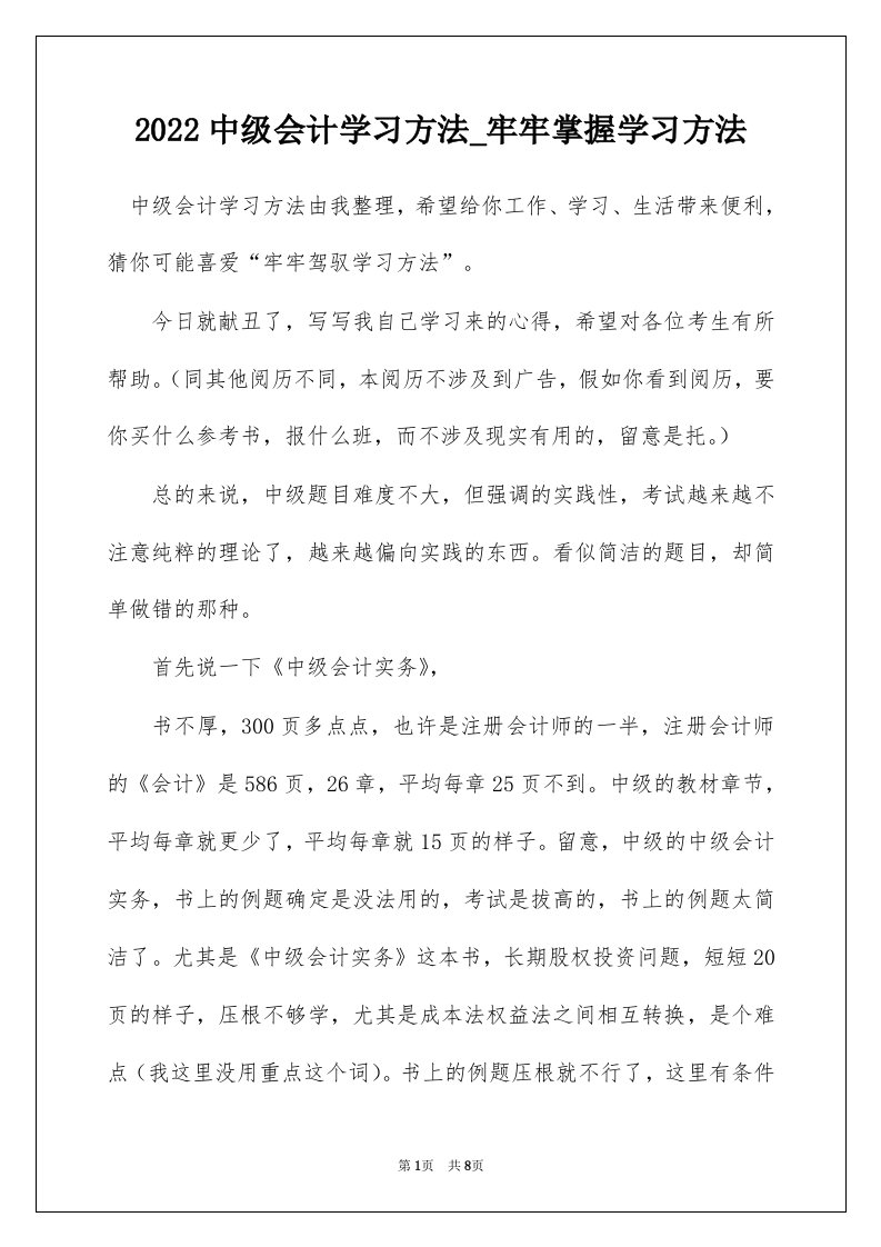 2022中级会计学习方法_牢牢掌握学习方法