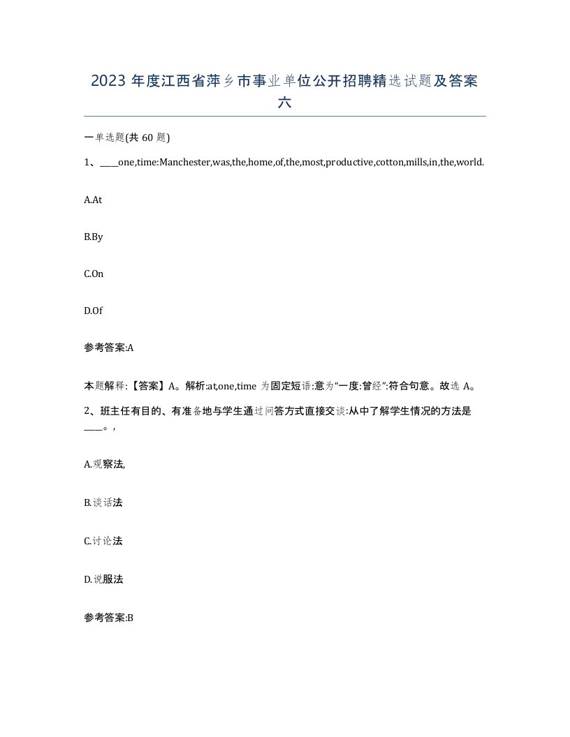 2023年度江西省萍乡市事业单位公开招聘试题及答案六