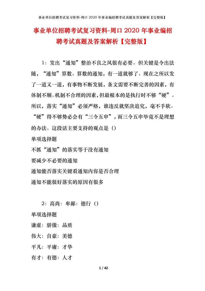 事业单位招聘考试复习资料-周口2020年事业编招聘考试真题及答案解析完整版_2