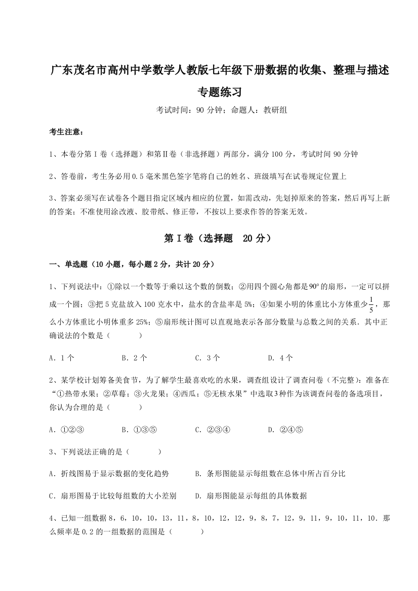 小卷练透广东茂名市高州中学数学人教版七年级下册数据的收集、整理与描述专题练习A卷（附答案详解）