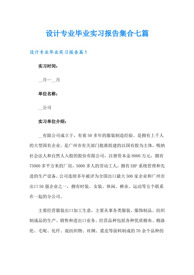 设计专业毕业实习报告集合七篇