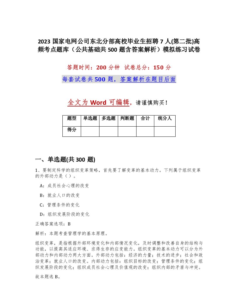 2023国家电网公司东北分部高校毕业生招聘7人第二批高频考点题库公共基础共500题含答案解析模拟练习试卷