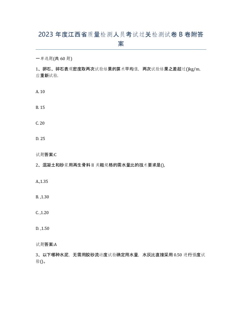 2023年度江西省质量检测人员考试过关检测试卷B卷附答案