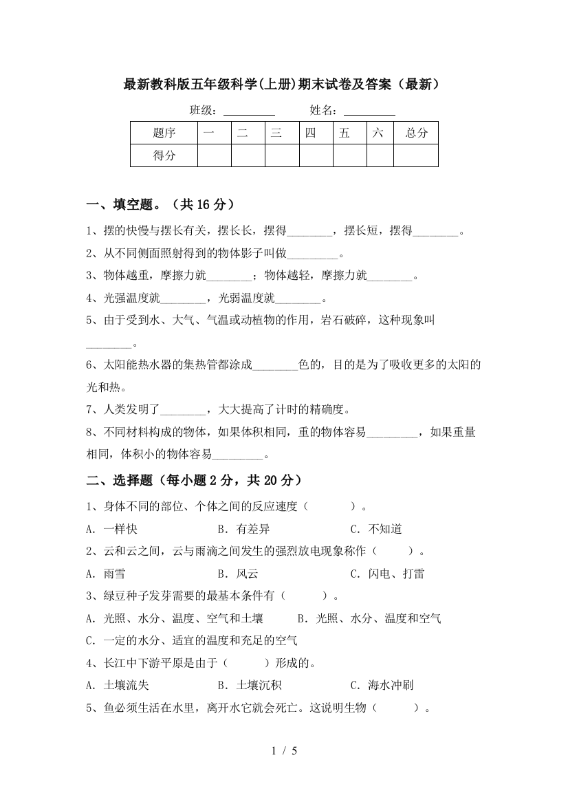 最新教科版五年级科学(上册)期末试卷及答案(最新)