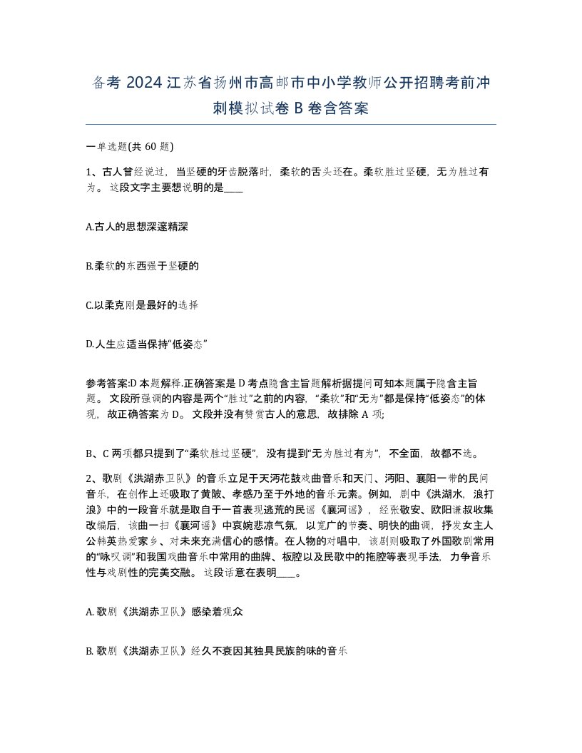 备考2024江苏省扬州市高邮市中小学教师公开招聘考前冲刺模拟试卷B卷含答案