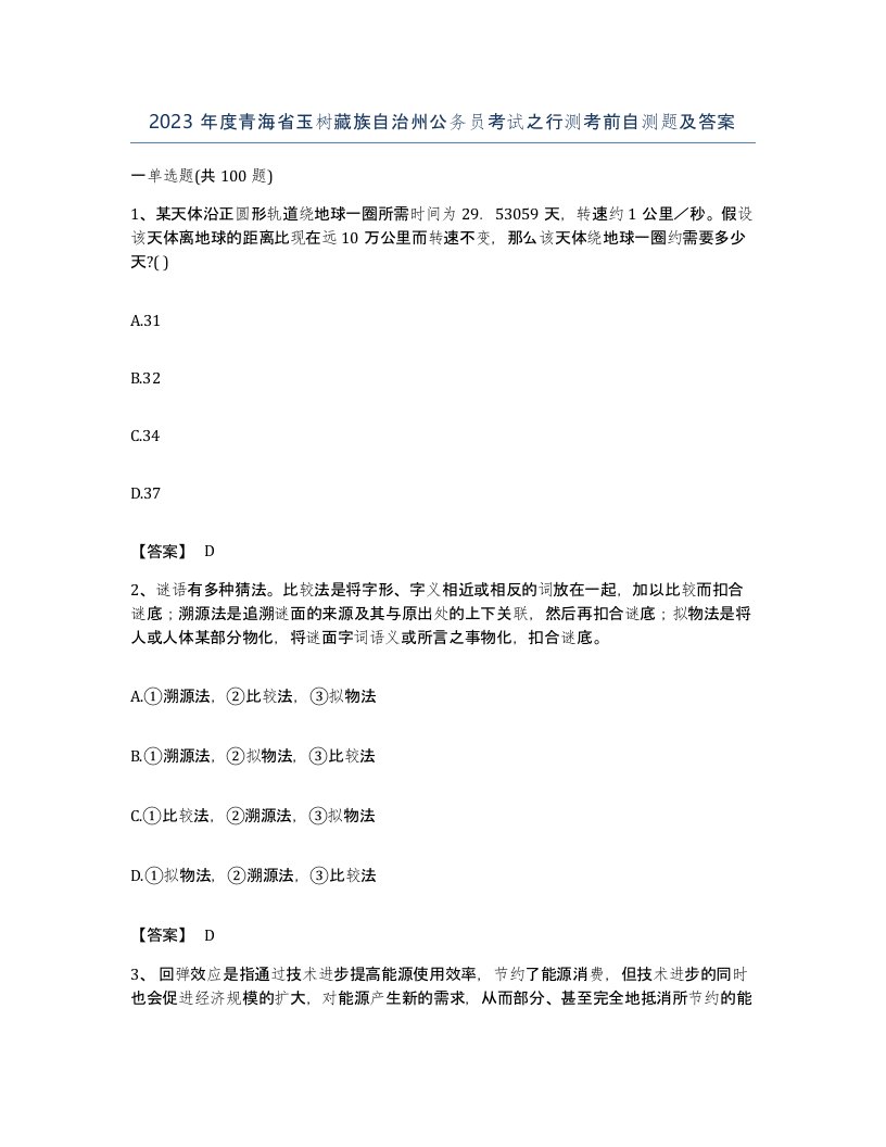 2023年度青海省玉树藏族自治州公务员考试之行测考前自测题及答案