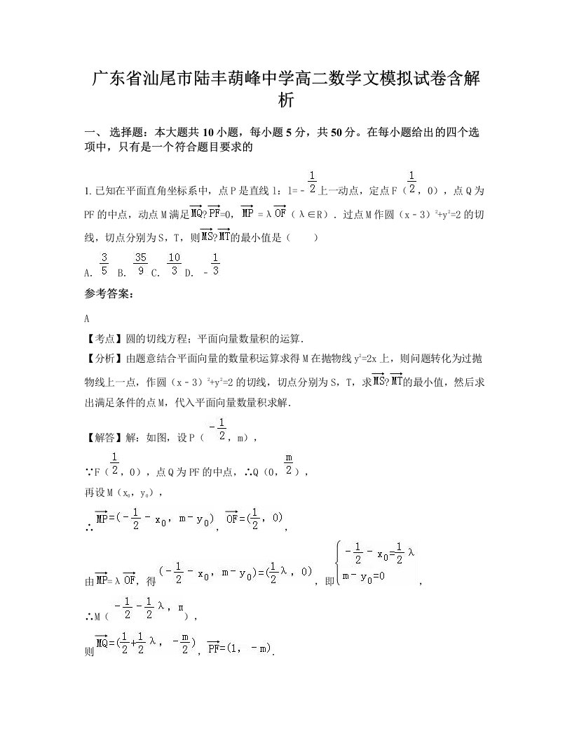 广东省汕尾市陆丰葫峰中学高二数学文模拟试卷含解析